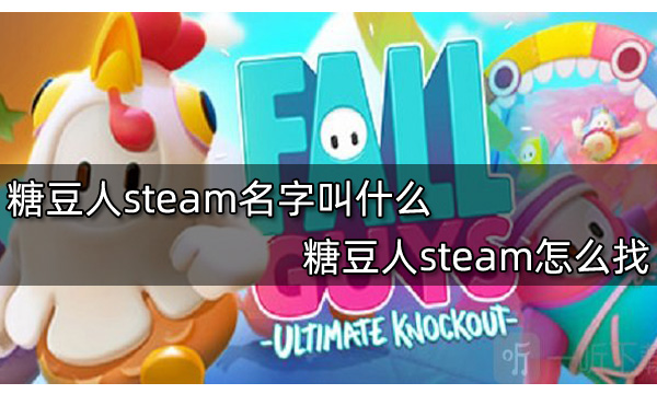 糖豆人steam名字叫什么糖豆人steam怎么找 181 Com