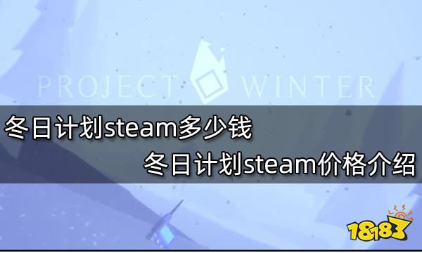 冬日计划steam多少钱 冬日计划steam价格介绍