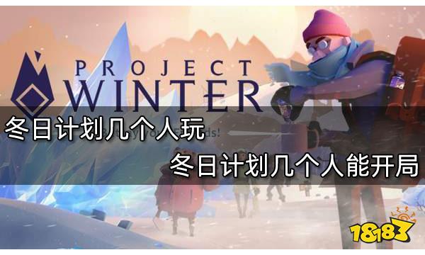 冬日计划几个人玩 冬日计划几个人能开局