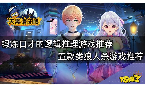 锻炼口才的逻辑推理游戏推荐 五款类狼人杀游戏推荐