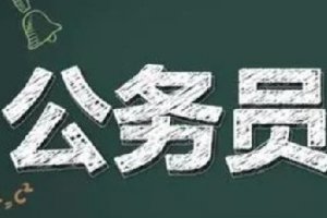 考公务员有年龄限制吗 公务员考试超过多少岁不能报名