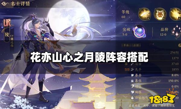 花亦山心之月陵阵容搭配 陵阵容推荐