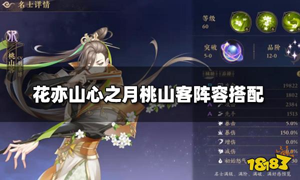 花亦山心之月桃山客阵容搭配 桃山客阵容推荐