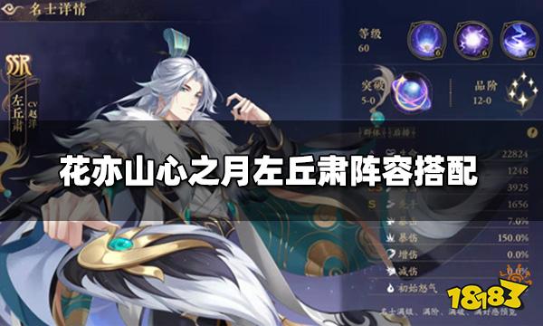 花亦山心之月左丘肃阵容搭配 左丘肃阵容推荐