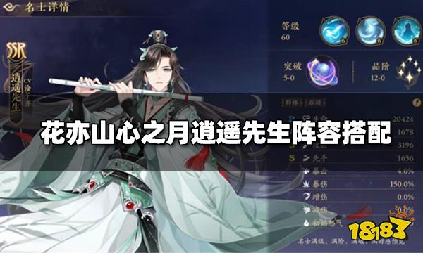 花亦山心之月逍遥先生阵容搭配 逍遥先生阵容推荐