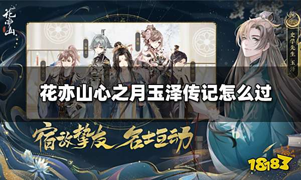 花亦山心之月玉泽传记怎么过 花亦山心之月玉泽传记攻略