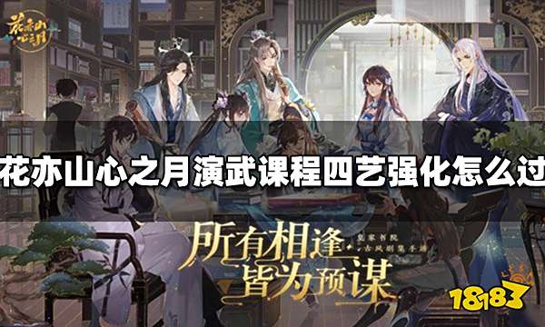 花亦山心之月演武课程四艺强化怎么过 演武课程四艺强化通关攻略