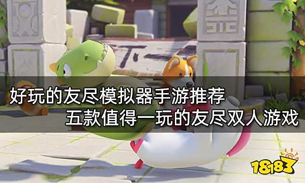 好玩的友尽模拟器手游推荐 五款值得一玩的友尽双人游戏