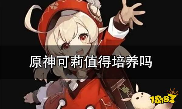 原神可莉值得培养吗 可莉全面培养心得分享