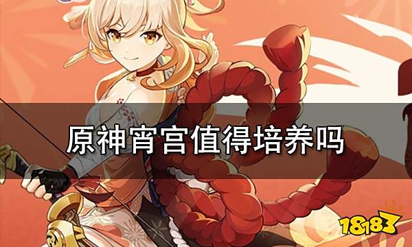 原神宵宫值得培养吗 宵宫值得练吗