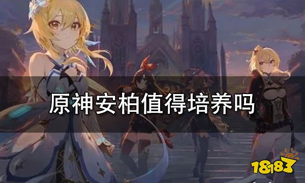 原神安柏值得培养吗 安柏圣遗物及武器推荐