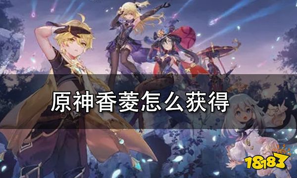 原神香菱怎么获得 香菱免费获取具体步骤一览