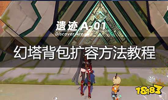 幻塔背包满了怎么办 背包扩容方法教程