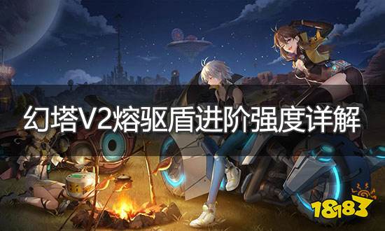 幻塔V2熔驅(qū)盾值不值得培養(yǎng) V2熔驅(qū)盾進(jìn)階強(qiáng)度詳解