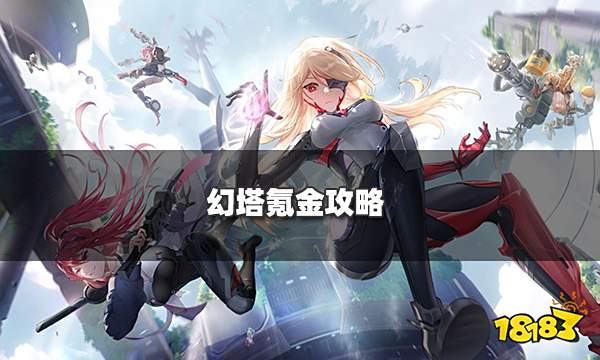 幻塔氪金攻略 0氪微氪土豪最强充钱指南