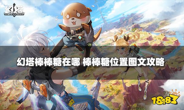 幻塔棒棒糖在哪 棒棒糖位置图文攻略