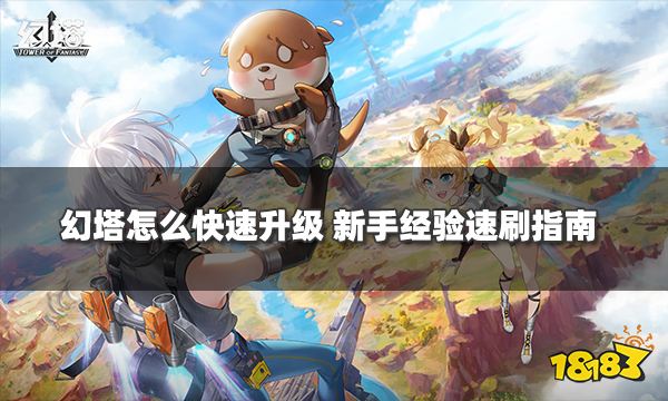 幻塔怎么快速升级 新手经验速刷指南