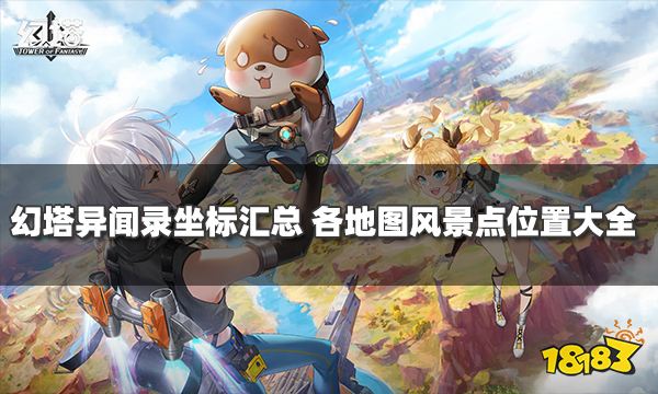 幻塔异闻录坐标汇总 各地图风景点位置大全
