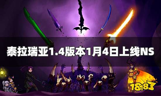 泰拉瑞亚1.4版本1月4日上线NS 最后一次大型内容更新