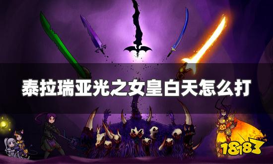 泰拉瑞亚光之女皇白天怎么打 光之女皇简单打法攻略