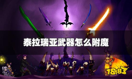 泰拉瑞亚武器怎么附魔 武器附魔方法介绍