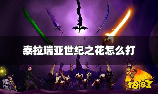 泰拉瑞亚世纪之花怎么打 世纪之花打法及掉落物品一览