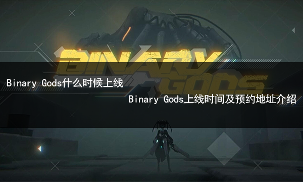 Binary Gods什么时候上线 Binary Gods上线时间及预约地址介绍