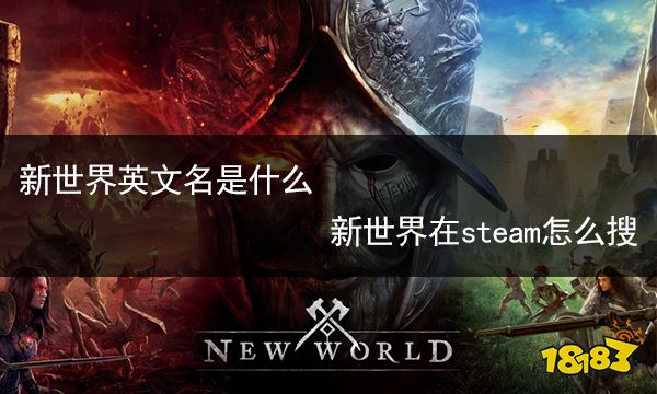 新世界英文名是什么 新世界在steam怎么搜