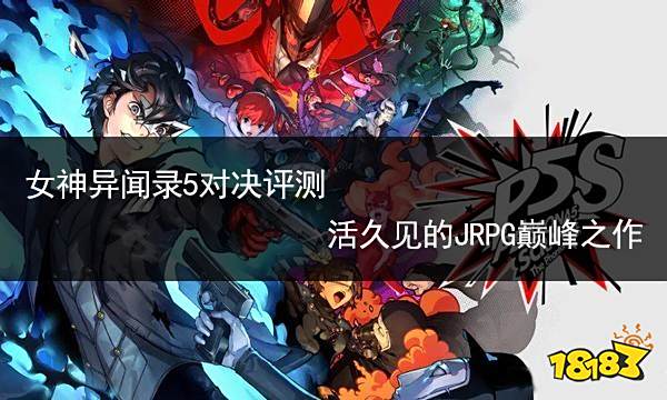 女神异闻录5对决评测 活久见的JRPG巅峰之作
