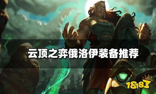 云顶之弈俄洛伊装备推荐 新版本俄洛伊阵容搭配