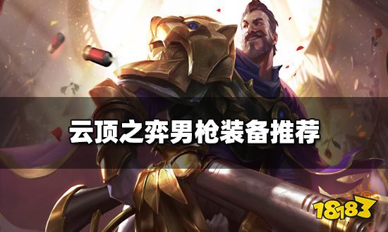 云顶之弈男枪装备推荐 新版本男枪阵容搭配
