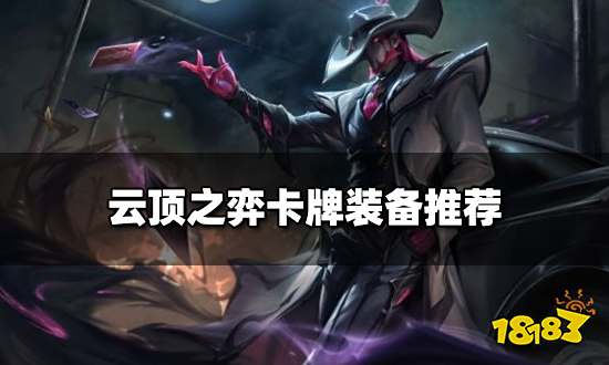 云顶之弈卡牌装备推荐 新版本卡牌阵容搭配
