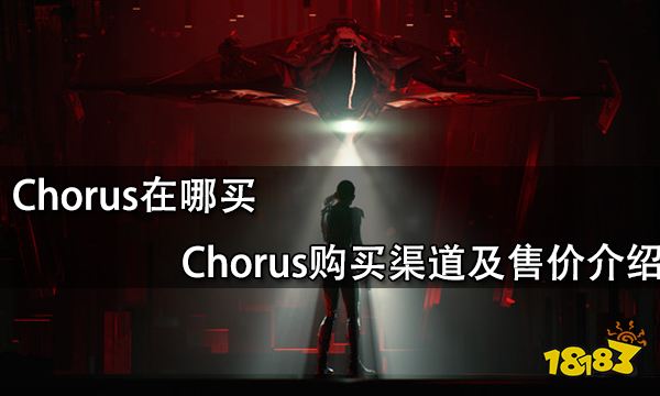 Chorus在哪买 Chorus购买渠道及售价介绍