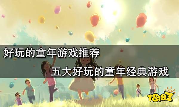好玩的童年游戏推荐 五大好玩的童年经典游戏
