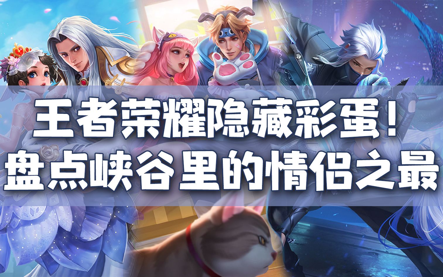 盤點王者榮耀里最甜的情侶CP 這些皮膚彩蛋你知道嗎