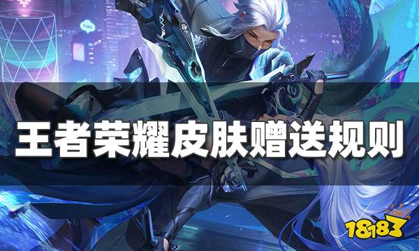 王者荣耀赠送对方已经有了的皮肤还能赠送吗