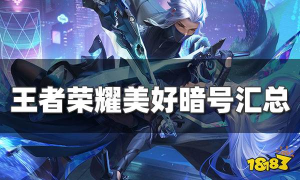 王者荣耀美好暗号汇总 天美十三周年庆回馈活动