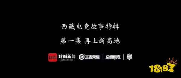 王者荣耀全国大赛微纪录片：《第一集 再上新高地》