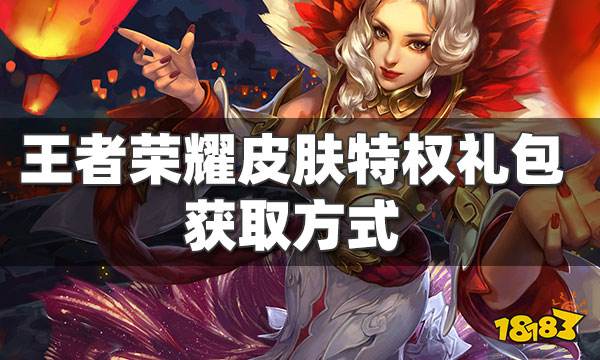 王者荣耀皮肤特权礼包获取方式 特权红包使用方法