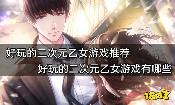 好玩的二次元乙女游戏推荐 好玩的二次元乙女游戏有哪些