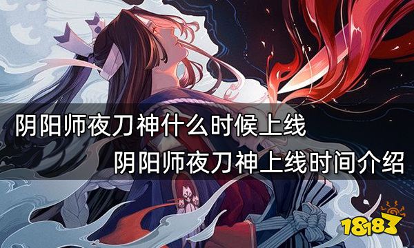 阴阳师夜刀神什么时候上线 阴阳师夜刀神上线时间介绍