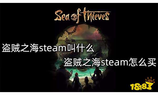 盗贼之海steam叫什么 盗贼之海steam怎么买