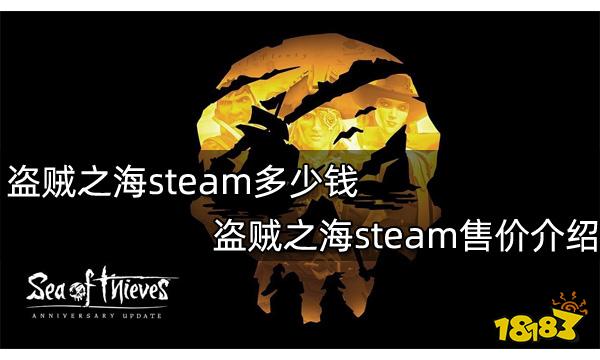 盗贼之海steam多少钱 盗贼之海steam售价介绍