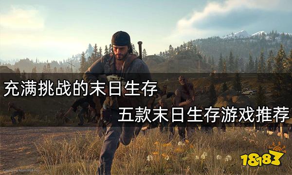 充满挑战的末日生存 五款末日生存游戏推荐