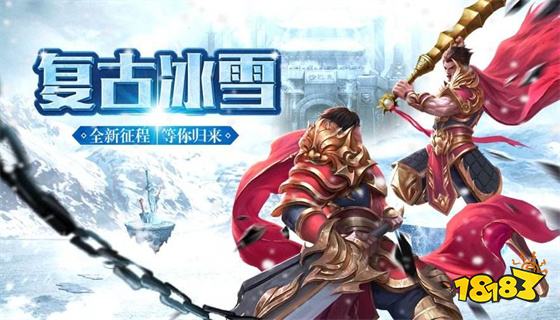 冰雪复古之冰雪单职业下载