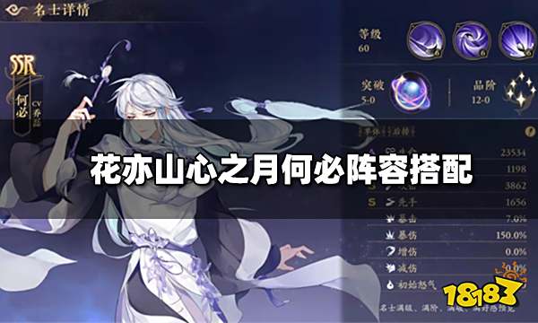 花亦山心之月何必阵容搭配 何必强度怎么样