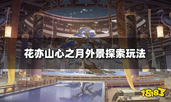 花亦山心之月外景探索玩法 外景探索攻略