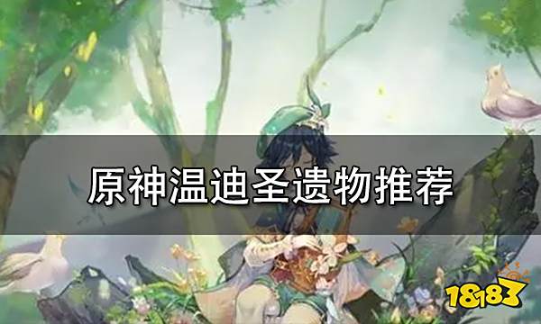 原神温迪圣遗物推荐 温迪圣遗物词条选择一览