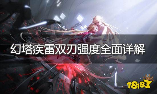 幻塔疾雷雙刃值不值得培養 疾雷雙刃強度全面詳解