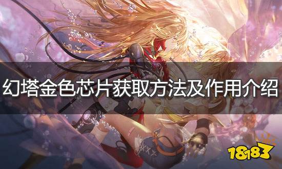 幻塔金色芯片怎么获得 金色芯片获取方法及作用介绍